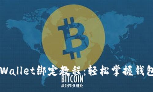 中本聪TPWallet绑定教程：轻松掌握钱包连接技巧