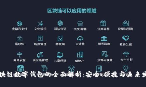 区块链数字钱包的全面解析：安全、便捷与未来发展