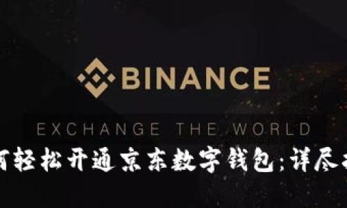 如何轻松开通京东数字钱包：详尽指南