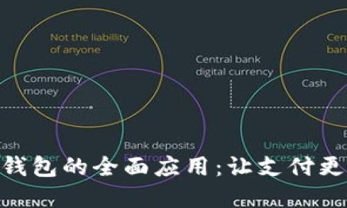 数字钱包的全面应用：让支付更便捷