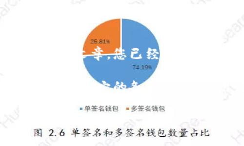   如何快速注册人民数字钱包，轻松开启数字生活 / 

 guanjianci 人民数字钱包,注册流程,数字货币,便民服务 /guanjianci 

### 引言

随着数字经济的快速发展，数字货币逐渐走进了我们的生活。许多人开始关注如何高效地使用数字钱包，而“人民数字钱包”作为一种便捷、安全的支付工具，受到了广泛的关注。今天，我们就来详细介绍一下人民数字钱包的注册流程，帮助大家顺利开启数字生活。

### 什么是人民数字钱包？

在我们深入注册流程之前，有必要先了解一下什么是人民数字钱包。简单来说，人民数字钱包是由官方机构推出的一款数字支付工具。它不仅可以用于日常消费、转账，还可以储存和管理数字货币。其最大特点在于安全性高、操作简单，非常适合普通用户使用。

### 为什么选择人民数字钱包？

许多用户在选择数字钱包时可能会感到困惑，市场上有那么多的数字钱包，为什么要选择人民数字钱包呢？下面我们来分析几个关键因素。

1. **国家支持**：作为一种由官方机构推出的数字钱包，人民数字钱包具备良好的信誉，有国家政策的支持，用户在使用时可以更加放心。
   
2. **安全保障**：人民数字钱包在安全性上做了大量的研究，采用了多重加密技术，保障用户的资金安全，防止信息被泄露。
   
3. **操作便捷**：用户界面友好，功能明确，即使是科技小白也能轻松上手，快速完成交易。

4. **丰富的功能**：除了基础的支付和转账功能，人民数字钱包还不断进行功能升级，增加更多便民服务，让用户享受到数字经济的多重便利。

### 如何注册人民数字钱包？

接下来，我们就重点介绍一下人民数字钱包的注册流程。注册过程简单明了，通常只需要以下几个步骤。

#### 1. 下载官方应用

首先，您需要在手机的应用商店中搜索“人民数字钱包”，确保下载的是官方经过认证的应用程序。在应用商店中，推荐用户查看一下应用的评价，并确认下载数量，以确保下载的安全性。

#### 2. 安装应用

下载完成后，点击安装。安装过程会根据您的手机不同而有所差异，通常只需要点击几下就可以完成安装。

#### 3. 创建账户

打开应用后，您会看到一个注册页面。通常需要填写您的手机号码，并根据提示设置一个登录密码。在此过程中，请务必设置一个复杂的密码，增强账户安全性。确保这个密码您能够记住，也可以选择通过助记词来帮助自己记忆。

#### 4. 验证手机号码

注册过程中，系统会向您提供的手机号码发送一个验证码。您只需输入这个验证码以完成手机号码的验证。这一步骤是为了确保账户安全，并防止他人未经授权的访问。

#### 5. 填写个人信息

在通过手机验证后，您将需要填写一些个人信息，比如身份证号码、姓名等。这些信息用于身份验证，确保您是真实用户。同时要注意这种信息的输入需要保持真实准确，以防日后出现问题。

#### 6. 设置安全问题

为了进一步保护您的账户，人民数字钱包会要求您设置一些安全问题。例如，“您母亲的名字是什么？”“您第一只宠物的名字是什么？”等等。这些问题的答案将帮助您在忘记密码时找回账户。

#### 7. 完成注册

完成以上步骤后，您就可以点击“完成注册”按钮，系统将会提示您注册成功。此时，您已经成功注册了人民数字钱包，接下来可以开始探索其各种功能，如充值、转账、查询余额等。

### 注册过程中可能遇到的问题

在注册人民数字钱包的过程中，您可能会遇到一些问题。我们下面将讨论两个常见的问题：

#### 问题一：手机验证码收不到

有些用户在注册时会遇到手机验证码收不到的情况。这可能是由于以下几种原因：

- **网络不稳定**：请确保您的手机有良好的网络连接，可以尝试切换Wi-Fi或移动数据。
- **手机拦截设置**：有些手机会自动拦截陌生号码的短信，建议您查看手机的短信拦截设置，确保没有将官方发送的短信拦截。
- **号码错误**：请检查您输入的手机号码是否正确，确保没有输入错误的数字。

遇到这种情况时，您可以选择重新发送验证码，一般应用会提供这个选项。

#### 问题二：个人信息验证失败

在填写个人信息时，有些用户可能会因为信息不匹配导致验证失败。解决这个问题的方法较为简单：

- **信息对照**：请确保您填写的信息与身份证件上的信息完全一致，绝不要有任何的错别字或者细微的偏差。
- **适用的身份证**：确认您所使用的身份证件是国家认可的有效证件，如果是临时身份证则可能会不被接受。

如果以上方法无法解决问题，可以尝试联系人民数字钱包的客服进行反馈，客服人员会帮助您处理。

### 结论

人民数字钱包为我们开启了一个全新的数字生活方式，从注册到使用，每一步都致力于确保安全性和便捷性。相信通过这篇文章，您已经对人民数字钱包的注册流程有了详细的了解，并能够顺利地完成注册，享受数字经济带来的便捷。

无论您是想进行日常消费、转账，还是了解更多关于数字货币的知识，人民数字钱包都将是您不可或缺的好帮手。记得多多探索它的各种功能，利用好这些工具提升生活质量。

希望本文对您有所帮助，祝您在数字生活中一切顺利！