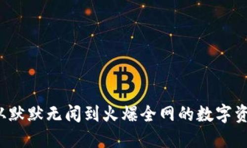 TPWallet：从默默无闻到火爆全网的数字资产管理神器