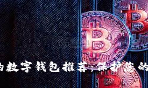2023年最安全的数字钱包推荐：保护您的资产的理想选择