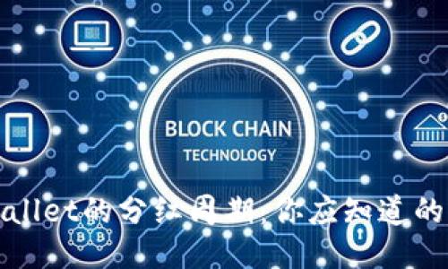 TPWallet的分红周期：你应知道的一切