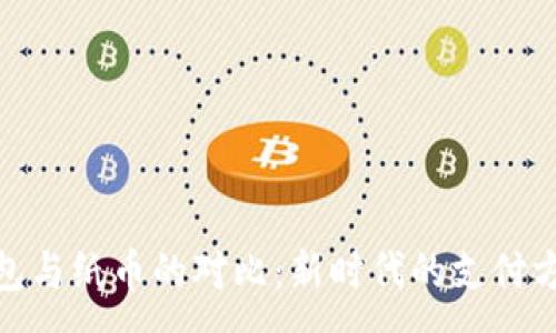 :
数字钱包与纸币的对比：新时代的支付方式选择