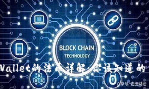 ## TPWallet的法币详解：你该知道的货币种类