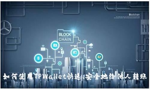 如何使用TPWallet快速、安全地给他人转账