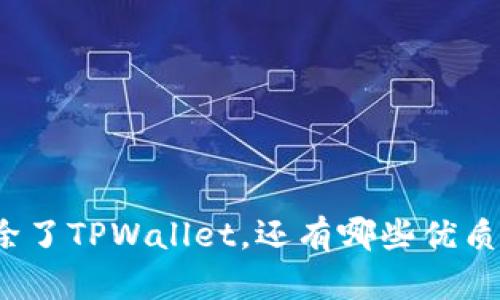 挖矿除了TPWallet，还有哪些优质选择？