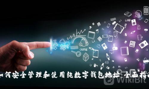 如何安全管理和使用纯数字钱包地址：全面指南