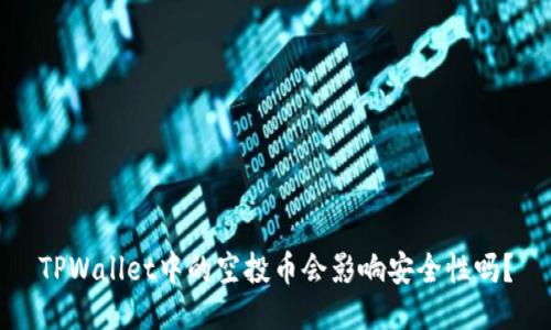 TPWallet中的空投币会影响安全性吗？