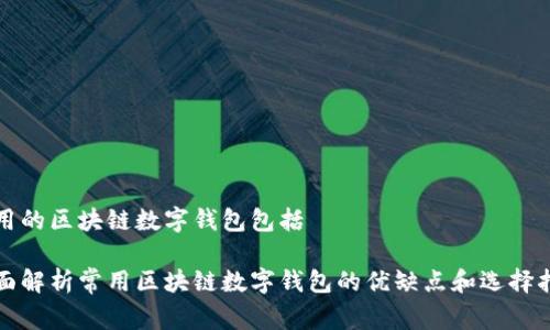 常用的区块链数字钱包包括

全面解析常用区块链数字钱包的优缺点和选择指南
