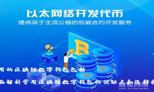 常用的区块链数字钱包包括

全面解析常用区块链数字钱包的优缺点和选择指南