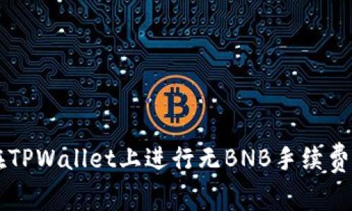 如何在TPWallet上进行无BNB手续费的交易