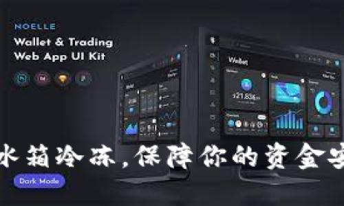 数字钱包放冰箱冷冻，保障你的资金安全与新鲜感