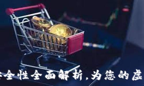   
TPWallet交易安全性全面解析，为您的虚拟资产保驾护航