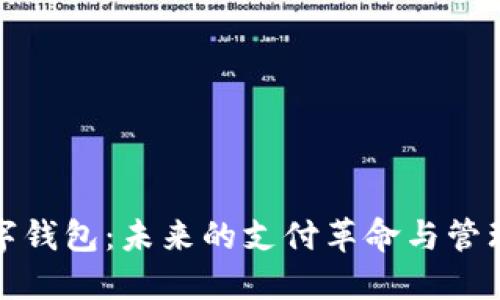 大数字钱包：未来的支付革命与管理体验