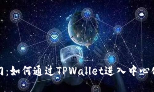 轻松入门：如何通过TPWallet进入中心化交易所