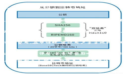 数字钱包借款期限多久

  探讨数字钱包借款的期限，助你轻松管理财务/  

 guanjianci 数字钱包,借款期限,网贷,个人财务/ guanjianci 

什么是数字钱包借款？
数字钱包借款是一种新兴的金融服务，通过手机应用或网站，用户可以方便快捷地申请小额贷款。这种借款方式因其简单、迅速的特点，已经吸引了大量用户。与传统的银行贷款相比，数字钱包借款通常手续简便，不需要繁杂的材料，只需要几步操作就能完成申请.

借款期限的意义
在了解数字钱包借款的细节时，借款期限可能是最值得关注的一个方面。借款期限指的是借款人可以使用贷款的时间框架，这个期限涉及偿还借款的时间安排。一般来说，借款期限一旦设定，借款人需要在规定时间内将贷款金额连同利息归还给贷款机构。

数字钱包借款的借款期限是多久？
数字钱包平台提供的借款期限因平台而异。一般情况下，借款期限从几天到几个月不等。像有些平台提供短期借款，可能只需1到30天，而其他平台可能允许借款最长可达12个月或更久。选择合适的借款期限非常重要，因为这直接影响到你的还款压力和信用记录。

影响借款期限的因素
选择合适的借款期限时，有几个因素需要考虑。首先是个人的财务状况。如果你只需要弥补短期的资金缺口，选择几天到几周的短期借款可能更合适；若是为了较大项目的融资，则可能选择几个月的期限比较合理。此外，借款的额度也常常影响期限。通常借款额度越高，借款期限也可能相应延长。同时，平台的贷款政策和你的信用分数也将直接影响到你能够获得的借款期限。

短期借款与长期借款
短期借款一般适合于那些一时需要资金周转的人，比如出现了一些意外的开支，急需用钱时。然而，短期借款的利率往往会相对较高，所以在借款之前一定要谨慎评估，还款是否会给自己带来更大的经济压力。

而长期借款则适合大额融资、创业或买房等需求。在进行长期借款时，月还款额往往比较小，压力相对分散。但长期借款需要提前做好还款规划，以免因利息累积造成更大的负担。

如何选择合适的借款期限？
选择合适的借款期限，首先要考虑个人的实际需求，例如你是为了什么样的消费或支出需要借款。另外，评估一下自己的还款能力至关重要。如果你选择的借款期限太短，可能会导致后续还款压力增大。例如，如果你短期内无法找到新的工作，而借款又到期，那可能会很多人陷入欠款的困境。

借款期间需要注意的事项
借款期间，有些细节是需要多加注意的。首先是借款的利息和各项费用要仔细了解，不同的数字钱包平台之间会有比较大的差异。其次，了解还款的方式，包括是分期还款还是一次性还款，这些都会影响到你的资金安排。

数字钱包借款的安全性
关于借款的安全性，用户在选择数字钱包平台时，一定要选择那些有良好口碑和合法合规的机构。借款合同中的一些条款需要特别留意，例如隐含费用、逾期利息等。使用数字钱包借款，可以为你的生活提供便利，但一定要审慎选择，以最小的风险获得最大的收益。

总结
数字钱包借款在现代社会中为个人管理财务提供了新的选择和便利。但在这一过程中的借款期限选择尤为重要，它关系到你财务的健康和信用记录。在申请借款前，切忌盲目选择，全面了解借款的条款和条件。在真正的需要和财务能力之间找到平衡点，才是明智的选择。

相关问题一：数字钱包借款的利率高吗？
数字钱包借款的利率通常因平台而异，部分数字钱包借款因为手续简单、放款迅速，可能会设置比传统银行更高的利率。但考虑到其便捷性，很多用户愿意支付一定的额外费用。在申请时，建议用户多多比较不同平台的利率、还款方式以及其它费用，以便选择最划算的方案。

相关问题二：如果逾期还款会怎样？
逾期还款的后果对借款人来说是非常严峻的。首先，逾期会导致你需要支付额外的逾期费用，利息将会增加。其次，逾期信息会记录在个人信用报告中，影响后续的贷款申请和信用评分，甚至可能影响你将来的租房或找工作。

总体来说，数字钱包借款为我们提供了更灵活的财务管理方式，但在享受这些便利的同时，最重要的是要对自己的财务状况有清晰的认识，合理安排借款并按时还款，从而维护个人信用，确保未来的信贷通畅。

此篇文章不仅深入探讨了数字钱包借款的期限及相关注意事项，还希望能够引起您的更多思考与关注，在使用数字钱包时能够做出更加明智的决策！