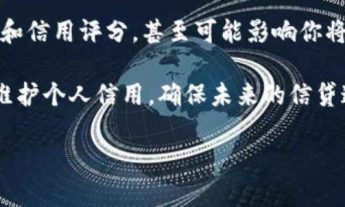 数字钱包借款期限多久

  探讨数字钱包借款的期限，助你轻松管理财务/  

 guanjianci 数字钱包,借款期限,网贷,个人财务/ guanjianci 

什么是数字钱包借款？
数字钱包借款是一种新兴的金融服务，通过手机应用或网站，用户可以方便快捷地申请小额贷款。这种借款方式因其简单、迅速的特点，已经吸引了大量用户。与传统的银行贷款相比，数字钱包借款通常手续简便，不需要繁杂的材料，只需要几步操作就能完成申请.

借款期限的意义
在了解数字钱包借款的细节时，借款期限可能是最值得关注的一个方面。借款期限指的是借款人可以使用贷款的时间框架，这个期限涉及偿还借款的时间安排。一般来说，借款期限一旦设定，借款人需要在规定时间内将贷款金额连同利息归还给贷款机构。

数字钱包借款的借款期限是多久？
数字钱包平台提供的借款期限因平台而异。一般情况下，借款期限从几天到几个月不等。像有些平台提供短期借款，可能只需1到30天，而其他平台可能允许借款最长可达12个月或更久。选择合适的借款期限非常重要，因为这直接影响到你的还款压力和信用记录。

影响借款期限的因素
选择合适的借款期限时，有几个因素需要考虑。首先是个人的财务状况。如果你只需要弥补短期的资金缺口，选择几天到几周的短期借款可能更合适；若是为了较大项目的融资，则可能选择几个月的期限比较合理。此外，借款的额度也常常影响期限。通常借款额度越高，借款期限也可能相应延长。同时，平台的贷款政策和你的信用分数也将直接影响到你能够获得的借款期限。

短期借款与长期借款
短期借款一般适合于那些一时需要资金周转的人，比如出现了一些意外的开支，急需用钱时。然而，短期借款的利率往往会相对较高，所以在借款之前一定要谨慎评估，还款是否会给自己带来更大的经济压力。

而长期借款则适合大额融资、创业或买房等需求。在进行长期借款时，月还款额往往比较小，压力相对分散。但长期借款需要提前做好还款规划，以免因利息累积造成更大的负担。

如何选择合适的借款期限？
选择合适的借款期限，首先要考虑个人的实际需求，例如你是为了什么样的消费或支出需要借款。另外，评估一下自己的还款能力至关重要。如果你选择的借款期限太短，可能会导致后续还款压力增大。例如，如果你短期内无法找到新的工作，而借款又到期，那可能会很多人陷入欠款的困境。

借款期间需要注意的事项
借款期间，有些细节是需要多加注意的。首先是借款的利息和各项费用要仔细了解，不同的数字钱包平台之间会有比较大的差异。其次，了解还款的方式，包括是分期还款还是一次性还款，这些都会影响到你的资金安排。

数字钱包借款的安全性
关于借款的安全性，用户在选择数字钱包平台时，一定要选择那些有良好口碑和合法合规的机构。借款合同中的一些条款需要特别留意，例如隐含费用、逾期利息等。使用数字钱包借款，可以为你的生活提供便利，但一定要审慎选择，以最小的风险获得最大的收益。

总结
数字钱包借款在现代社会中为个人管理财务提供了新的选择和便利。但在这一过程中的借款期限选择尤为重要，它关系到你财务的健康和信用记录。在申请借款前，切忌盲目选择，全面了解借款的条款和条件。在真正的需要和财务能力之间找到平衡点，才是明智的选择。

相关问题一：数字钱包借款的利率高吗？
数字钱包借款的利率通常因平台而异，部分数字钱包借款因为手续简单、放款迅速，可能会设置比传统银行更高的利率。但考虑到其便捷性，很多用户愿意支付一定的额外费用。在申请时，建议用户多多比较不同平台的利率、还款方式以及其它费用，以便选择最划算的方案。

相关问题二：如果逾期还款会怎样？
逾期还款的后果对借款人来说是非常严峻的。首先，逾期会导致你需要支付额外的逾期费用，利息将会增加。其次，逾期信息会记录在个人信用报告中，影响后续的贷款申请和信用评分，甚至可能影响你将来的租房或找工作。

总体来说，数字钱包借款为我们提供了更灵活的财务管理方式，但在享受这些便利的同时，最重要的是要对自己的财务状况有清晰的认识，合理安排借款并按时还款，从而维护个人信用，确保未来的信贷通畅。

此篇文章不仅深入探讨了数字钱包借款的期限及相关注意事项，还希望能够引起您的更多思考与关注，在使用数字钱包时能够做出更加明智的决策！