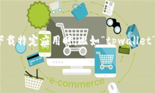 在这个数字化时代，手机应用已经成为了我们生活中不可或缺的一部分。然而，有时候我们会遇到一些障碍，特别是在下载特定应用时，比如“tpwallet”。如果你在使用苹果美区ID来下载tpwallet时遇到问题，不要担心，本文将详细分析可能出现的情况，并提供解决方案。

如何解决苹果美区ID无法下载tpwallet的问题？