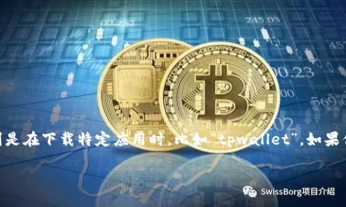 在这个数字化时代，手机应用已经成为了我们生活中不可或缺的一部分。然而，有时候我们会遇到一些障碍，特别是在下载特定应用时，比如“tpwallet”。如果你在使用苹果美区ID来下载tpwallet时遇到问题，不要担心，本文将详细分析可能出现的情况，并提供解决方案。

如何解决苹果美区ID无法下载tpwallet的问题？