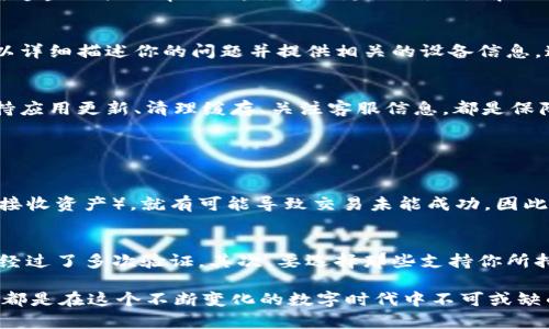   了解TPWallet的闪退功能及问题解决方法 / 
 guanjianci TPWallet,闪退,功能问题,解决方案 /guanjianci 

TPWallet简介
在数字货币日益盛行的今天，各种钱包应用层出不穷，而TPWallet则是其中一款备受关注的数字资产钱包。TPWallet专注于用户的安全性和便捷性，支持多种数字货币的存储与交易。如果你是数字货币的爱好者，TPWallet可能会是你一个不错的选择。不过，就像任何软件一样，TPWallet在使用过程中也可能会出现一些问题，其中比较常见的之一就是“闪退”现象。

什么是闪退？
闪退指的是应用程序在用户启动后，瞬间关闭并返回到手机主界面。这个问题对于用户来说无疑是一个非常令人困扰的体验，因为你可能刚想使用该应用，结果却无法正常进入。这种情况通常发生在更新后、存储空间不足，或者应用本身存在bug时。

TPWallet中的闪退问题
使用TPWallet的用户常常会遇到闪退的问题，这可能由多种因素造成。比如应用程序的版本不兼容，或者设备的系统要求未满足等。如果你发现TPWallet在启动时总是闪退，这里有一些可能的原因以及解决方案。

如何查看TPWallet的闪退日志？
如果你是开发者或者有一定的技术背景，查看闪退日志对解决问题很有帮助。在TPWallet的设置菜单中，你可能会找到