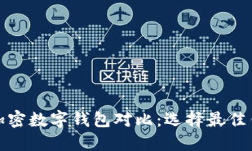 最全面的加密数字钱包对比：选择最佳钱包的指南