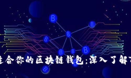 如何选择适合你的区块链钱包:深入了解TP钱包官网