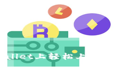 ### 在TPWallet上轻松上传精美Logo的步骤