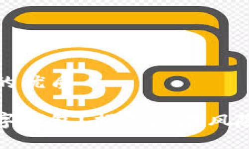 思考一个且的优质

为何少用数字钱包？揭示潜在风险与安全隐患