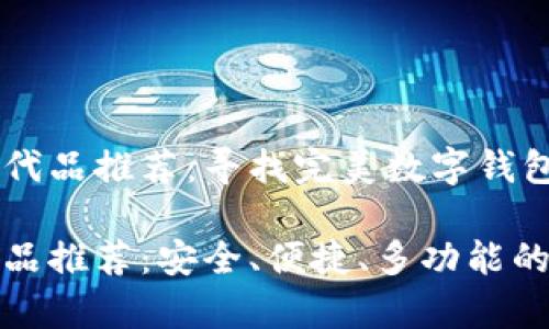 tpwallet的替代品推荐：寻找完美数字钱包的答案

tpwallet替代品推荐：安全、便捷、多功能的数字钱包选择