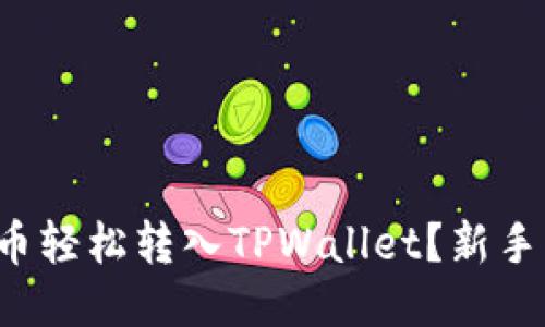 如何将屎币轻松转入TPWallet？新手必看攻略！