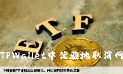 如何在TPWallet中优雅地取消网络同步