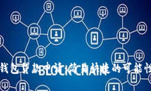 数字钱包贷款申请：简易快捷的可能性分析