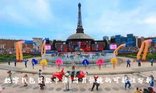 数字钱包贷款申请：简易快捷的可能性分析