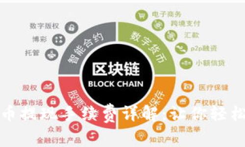 TPWallet Pig币提现手续费详解：让你轻松掌握提现成本