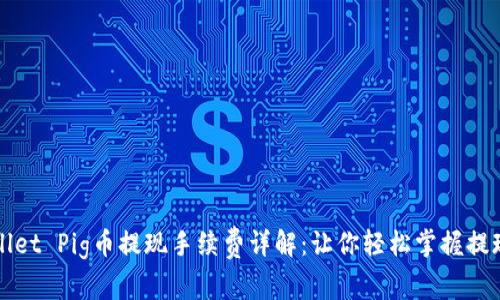 TPWallet Pig币提现手续费详解：让你轻松掌握提现成本