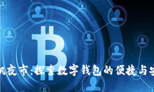 扬帆夜市：探索数字钱包的便捷与安全
