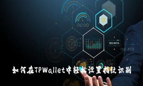 如何在TPWallet中轻松设置指纹识别