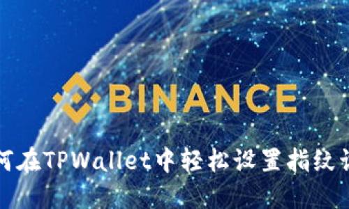 如何在TPWallet中轻松设置指纹识别