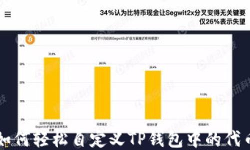 
如何轻松自定义TP钱包中的代币