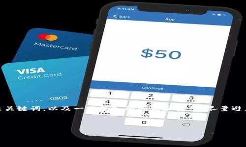 在这里，我将为您提供一个优质的，相关关键词，以及一些深入的问题和解答，尽量避免生硬的表达，使内容更贴近日常交流。



探索TPWallet浏览器的无缝翻译体验