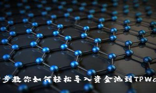 一步步教你如何轻松导入资金池到TPWallet
