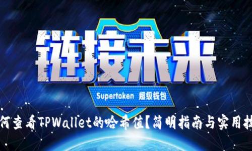 如何查看TPWallet的哈希值？简明指南与实用技巧
