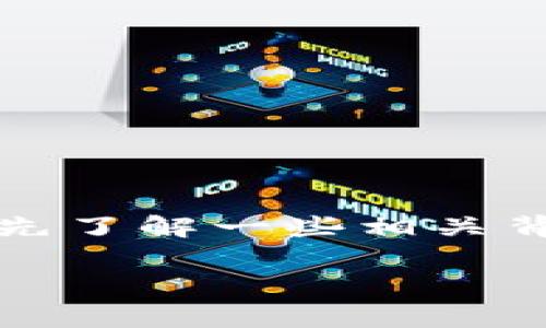 在深入探讨“tpwallet USDT钱在哪里”这个问题之前，我们需要先了解一些相关背景信息，帮助大家更好地使用TPwallet和管理他们的USDT资产。

TPwallet中的USDT资产管理全解析