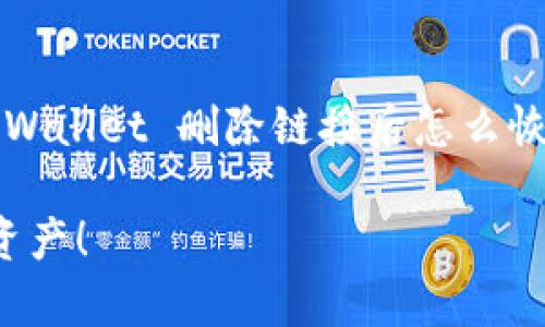 很高兴为您解答关于TP Wallet的问题。以下是关于“TP Wallet 删除链接后怎么恢复”的详细探讨,包括、关键词、相关问题以及详尽的解答。
TP Wallet 删除链接后的恢复方法,快速找回您的数字资产!