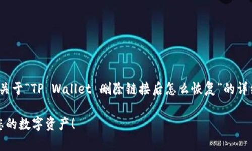 很高兴为您解答关于TP Wallet的问题。以下是关于“TP Wallet 删除链接后怎么恢复”的详细探讨,包括、关键词、相关问题以及详尽的解答。
TP Wallet 删除链接后的恢复方法,快速找回您的数字资产!