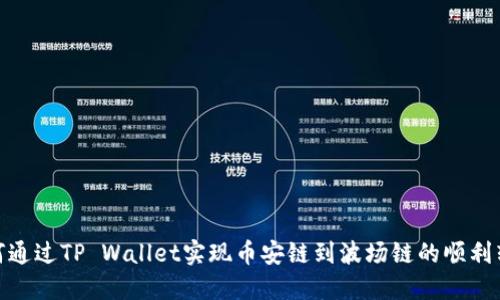 如何通过TP Wallet实现币安链到波场链的顺利转账