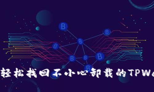 如何轻松找回不小心卸载的TPWallet