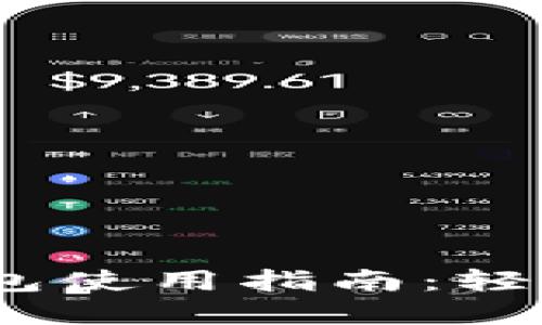  绵阳数字人民币钱包使用指南：轻松便捷的支付新体验